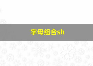 字母组合sh