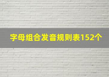 字母组合发音规则表152个