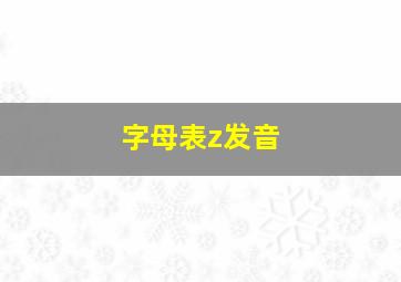 字母表z发音