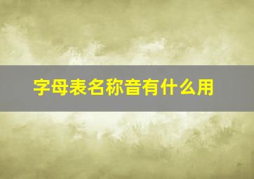 字母表名称音有什么用