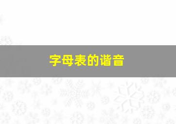 字母表的谐音