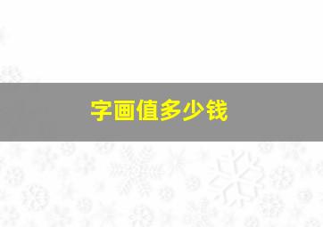 字画值多少钱