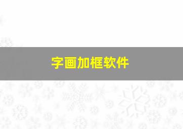 字画加框软件