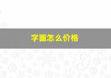 字画怎么价格