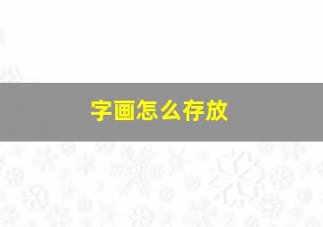 字画怎么存放