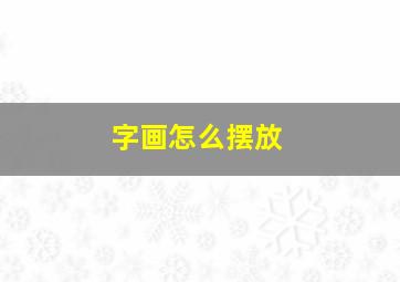 字画怎么摆放