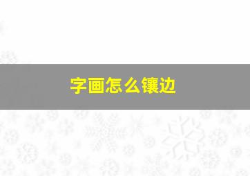 字画怎么镶边