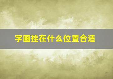 字画挂在什么位置合适