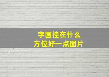 字画挂在什么方位好一点图片