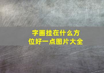 字画挂在什么方位好一点图片大全