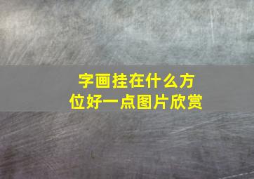 字画挂在什么方位好一点图片欣赏