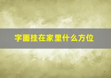 字画挂在家里什么方位