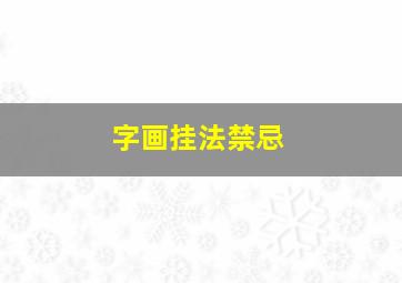 字画挂法禁忌