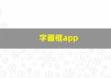 字画框app