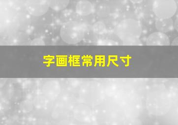 字画框常用尺寸