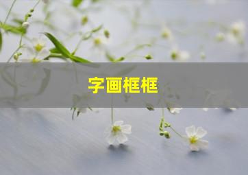 字画框框