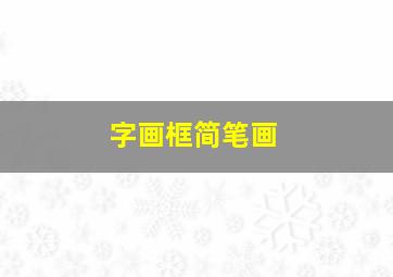 字画框简笔画