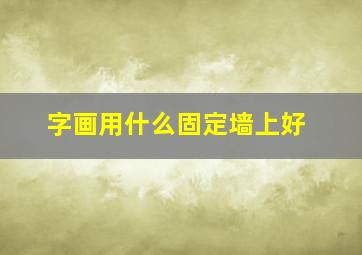 字画用什么固定墙上好