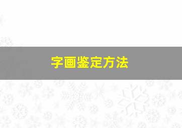 字画鉴定方法