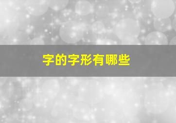 字的字形有哪些