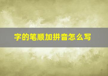 字的笔顺加拼音怎么写