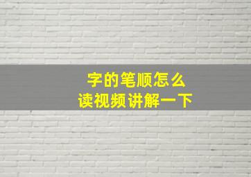 字的笔顺怎么读视频讲解一下