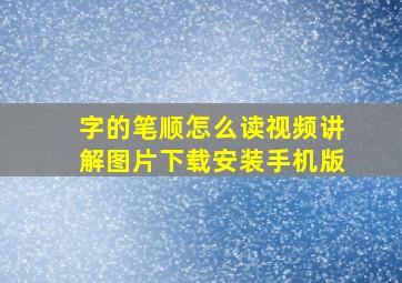 字的笔顺怎么读视频讲解图片下载安装手机版