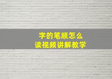 字的笔顺怎么读视频讲解教学