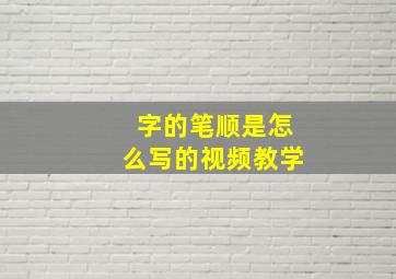 字的笔顺是怎么写的视频教学