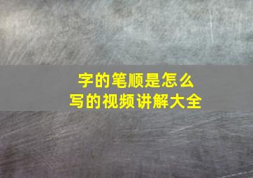 字的笔顺是怎么写的视频讲解大全