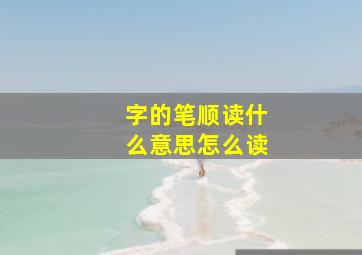 字的笔顺读什么意思怎么读