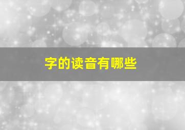 字的读音有哪些