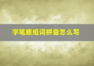 字笔顺组词拼音怎么写