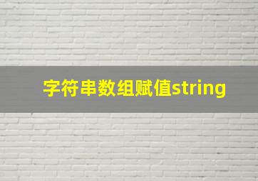 字符串数组赋值string