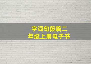 字词句段篇二年级上册电子书