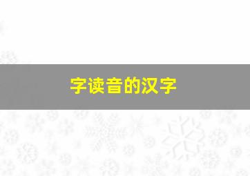 字读音的汉字