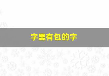 字里有包的字