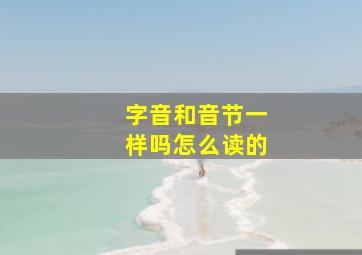 字音和音节一样吗怎么读的