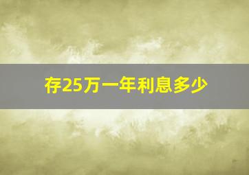 存25万一年利息多少