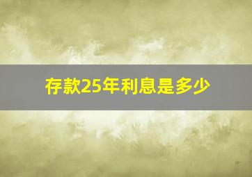 存款25年利息是多少