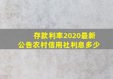 存款利率2020最新公告农村信用社利息多少