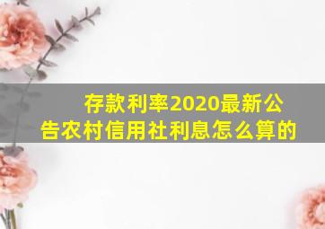 存款利率2020最新公告农村信用社利息怎么算的