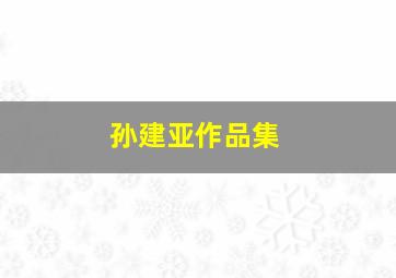 孙建亚作品集