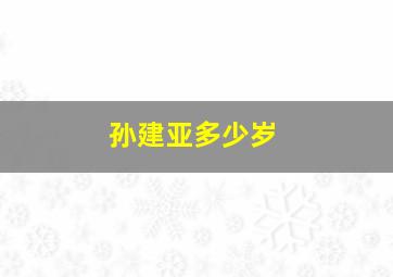 孙建亚多少岁