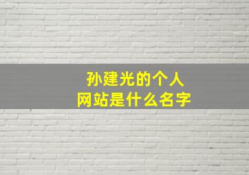 孙建光的个人网站是什么名字