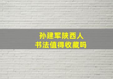 孙建军陕西人书法值得收藏吗