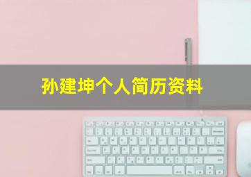 孙建坤个人简历资料