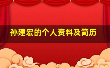 孙建宏的个人资料及简历