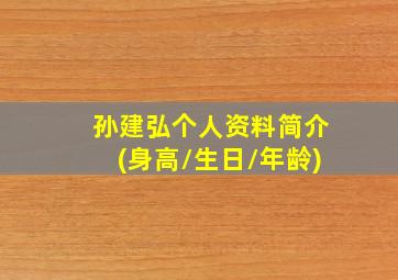 孙建弘个人资料简介(身高/生日/年龄)