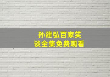 孙建弘百家笑谈全集免费观看